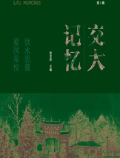 交大记忆（第1辑） - 张安胜