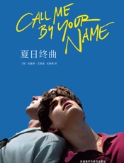 夏日终曲(奥斯卡获奖电影《请以你的名字呼唤我》原著小说) - 安德烈•艾席蒙