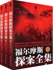 福尔摩斯全集