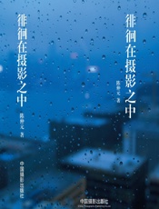 徘徊在摄影之中