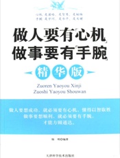 做人要有心机做事要有手腕