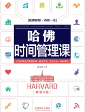 哈佛时间管理课