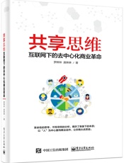 共享思维——互联网下的去中心化商业革命