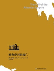 雅典帝国的覆亡 -  唐纳德·卡根 & 李隽旸