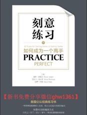 刻意练习_如何成为一个高手 - （美）道格·莱莫夫 & 艾丽卡·伍尔韦 & 凯蒂·叶兹