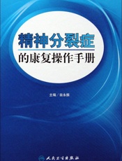 精神分裂症的康复操作手册