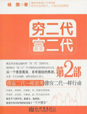 穷二代富二代  第2部