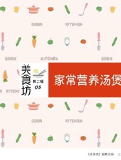 家常营养汤煲158例