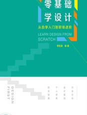 零基础学设计——从自学入门到职场进阶 - 李凯涛