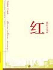 我的名字叫做红 - 帕慕克