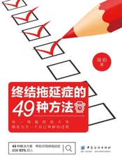 终结拖延症的49种方法