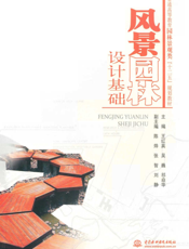 风景园林设计基础