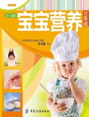 0～3岁宝宝营养万事通