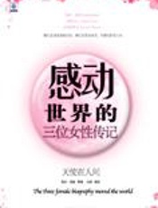 天使在人间：感动世界的三位女性传记 - 海伦·凯勒等