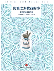 优雅太太教我的事