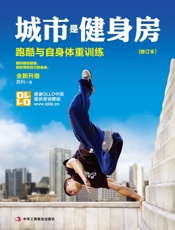 城市就是健身房：跑酷与自身体重训练