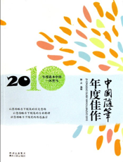 中国随笔年度佳作2010