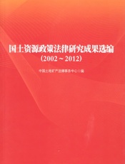 国土资源政策法律研究成果选编_2002~2012.法