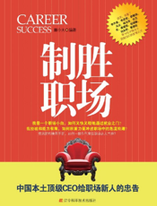 制胜职场：中国本土顶级CEO给职场新人的忠告
