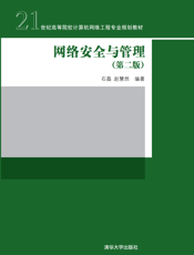 网络安全与管理（第二版）