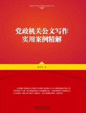 党政机关公文写作实用案例精解