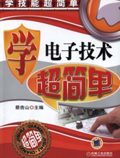学电子技术超简单