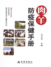 肉羊防疫保健手册