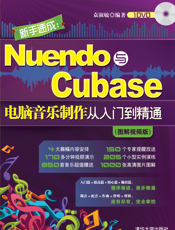 新手速成_Nuendo与Cubase电脑音乐制作从入门到精通（图解视频版）