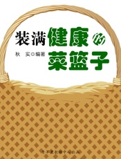 装满健康的菜篮子