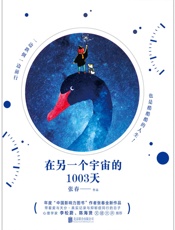 在另一个宇宙的1003天（年度“中国影响力图书”作者张春，继《一生里的某一刻》后全新作品。真实记录与抑郁症同行的日子。） - 张春