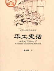 华工史话