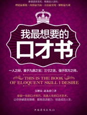 我最想要的口才书