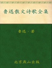 鲁迅散文诗歌全集