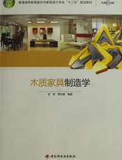 木质家具制造学