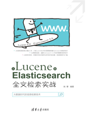 从Lucene到Elasticsearch：全文检索实战