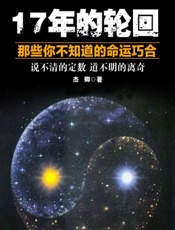 17年的轮回——那些你不知道的命运巧合