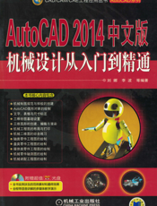 AutoCAD_2014中文版机械设计从入门到精通