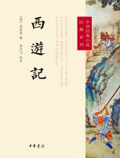 西游记注释插画版 - 吴承恩