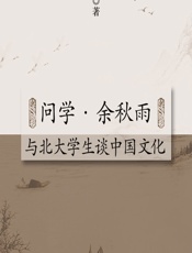 问学·余秋雨·与北大学生谈中国文化 - 余秋雨