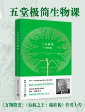 五堂极简生物课