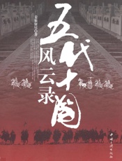 五代十国风云录：乱世烽烟