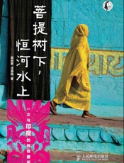 菩提树下,恒河水上_一次与印度的神奇邂逅 - 周利群