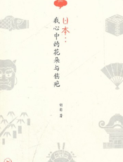日本——我心中的花朵与伤疤