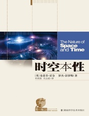 第一推动丛书·宇宙系列时空本性