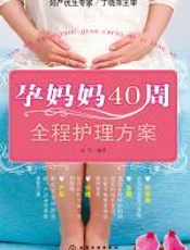 孕妈妈40周全程护理方案 - 汉竹