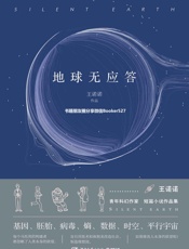 地球无应答