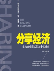 分享经济：重构商业模式的九个关键点 - 辛超，张鹏
