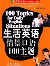 生活英语情景口语100主题