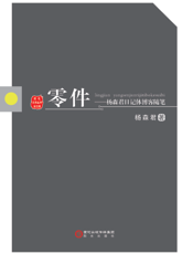 零件——杨森君日记体博客随笔