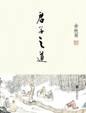 君子之道 - 余秋雨